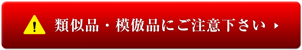類似品・模倣品にご注意下さい