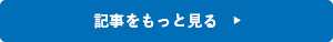 記事をもっと見る