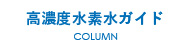 高濃度水素水ガイド