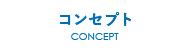コンセプト