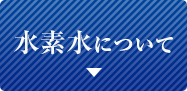 水素水について