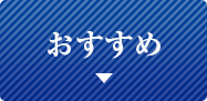 おすすめ