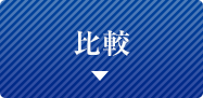 比較
