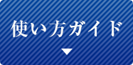 使い方ガイド