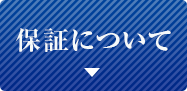 保証について