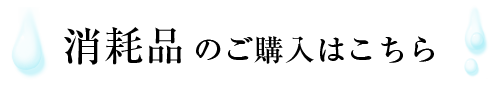 [ルルド] Lourdes 消耗品のご購入はこちら