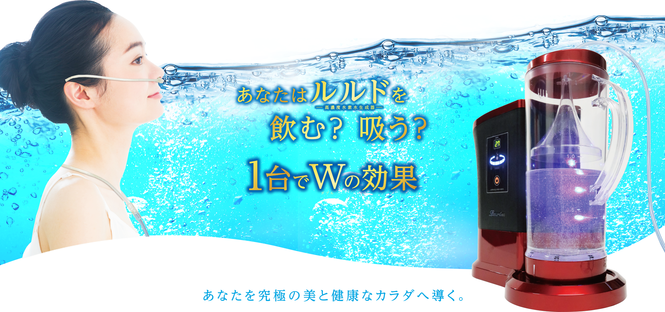 ルルド&copy; Lourdes メーカー直販で安心！　水素生成器　最大1.2ppm!