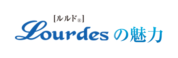 [ルルド&reg;]　Lourdesの魅力