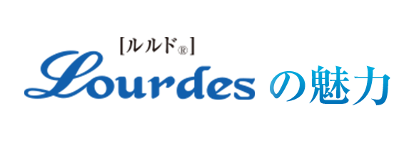 [ルルド&reg;]　Lourdesの魅力