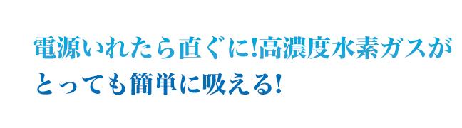 自宅でわずか30分！高濃度水素水がとっても簡単に飲める！