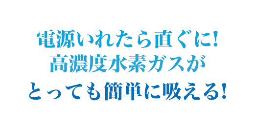 自宅でわずか30分！高濃度水素水がとっても簡単に飲める！