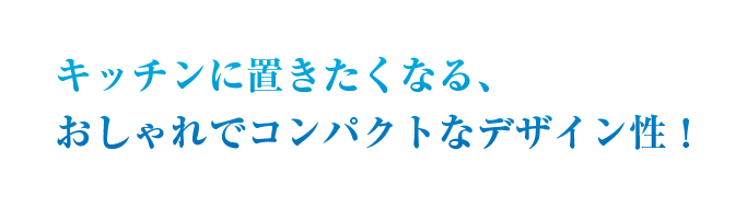 キッチンに置きたくなる、おしゃれでコンパクトなデザイン性！