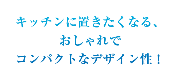 キッチンに置きたくなる、おしゃれでコンパクトなデザイン性！