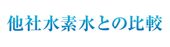 他社水素水との比較