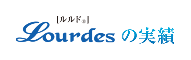 [ルルド&reg;]　Lourdesの実績