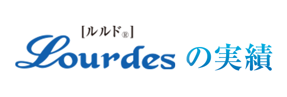 [ルルド&reg;]　Lourdesの実績