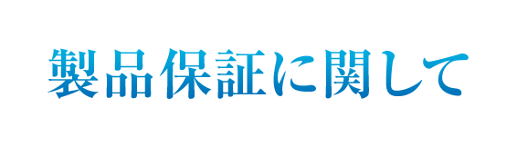 製品保証に関して