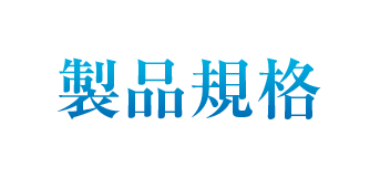 製品規格
